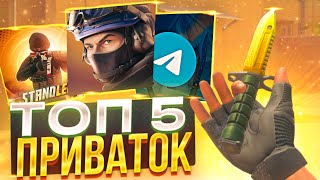 ТОП 5 ЛУЧШИХ ПРИВАТОК ПО STANDOFF 2!