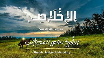 سورة الإخلاص / الشيخ ماهر المعيقلي / المصحف المرتل / Surah Al-Ikhlas / Sheikh Maher Al-Muaiqly