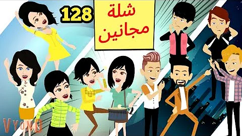 شلة مجانين الحلقة 128 جنان بنات الجامعة كوميدي واكشن ورومانسي سوما ملكة الروايات والقصص 