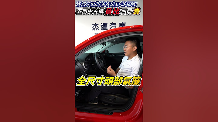 新車171萬的A3剩不到三分之一 跟altis差不多的價格卻沒有相同的空間運用度 後座只有YARIS的大小 除了操控、省油 變速箱及周邊零件超容易壞 愛修車的您覺得值得嗎?｜audi｜A3｜傑運汽車｜ - 天天要聞