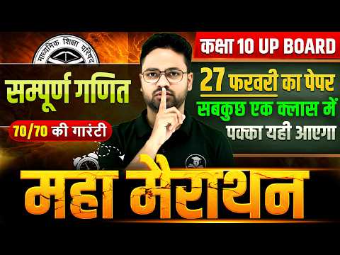 Class 10 Maths UP Board 2026 | 27 फरवरी का पेपर | पूरा रिवीजन एक क्लास में | 70/70 गारंटी