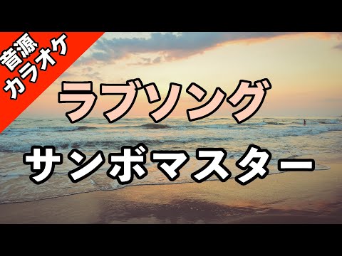 【高音質カラオケ】サンボマスター/ラブソング【ガイドメロなし】