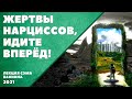 ЖЕРТВЫ НАРЦИССОВ - ИДИТЕ ВПЕРЁД!