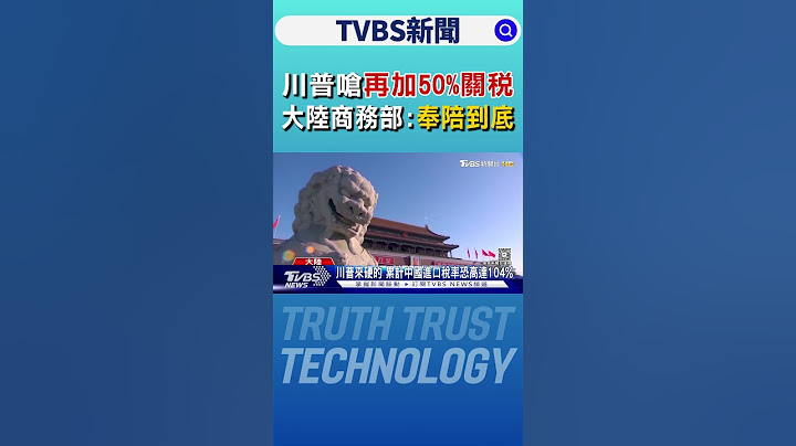 川普嗆再加50%關稅 大陸商務部:奉陪到底｜TVBS新聞 @tvbsnews24live
