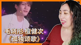 毛晓彤 檀健次《孤独颂歌 𝐀 𝐋𝐨𝐧𝐞𝐥𝐲 𝐋𝐚𝐦𝐞𝐧𝐭》 | 𝐄𝐎𝐍𝐍𝐈 𝐇𝐄𝐀𝐑𝐓𝐒 𝐇𝐔𝐍𝐀𝐍