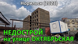 Недострой на Октябрьской. Норильск (2023).