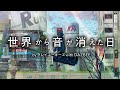 OCEANS ex.KureiYuki's with DAZBEE '世界から音が消えた日' 【Official Video】