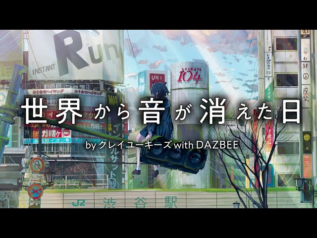 OCEANS ex.KureiYuki's with DAZBEE '世界から音が消えた日