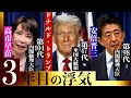 【3年目の浮気】高市早苗、安倍晋三も嫉妬するほどトランプに気に入られるwww【鬼滅の政治家】
