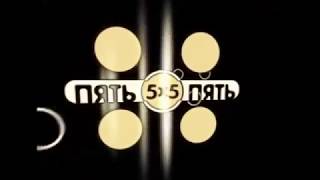 Заставка ток шоу 5х5 (БТ, 200? - 2005)/Intro Talk show 5x5 (BT(Belarus), 200?-2005)