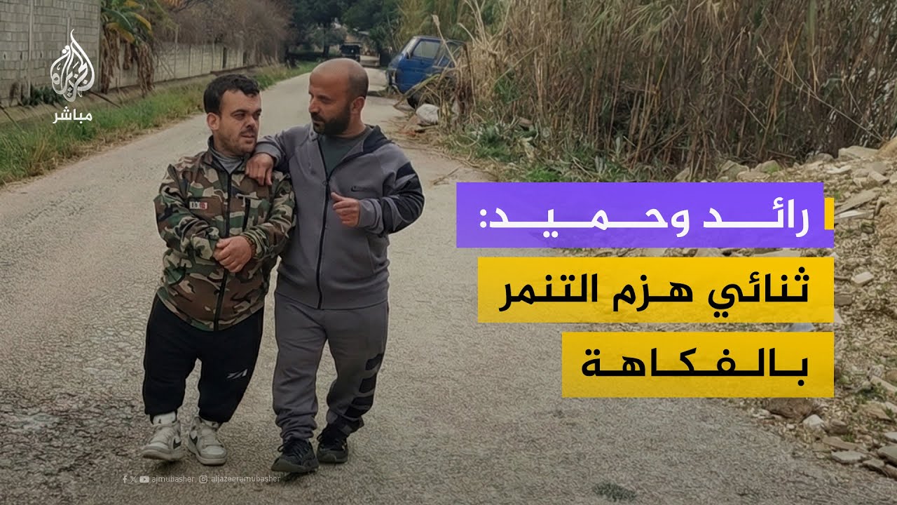 رائد وحميد: حكاية ثنائي هزم التنمر بصناعة المحتوى الهادف والفكاهي