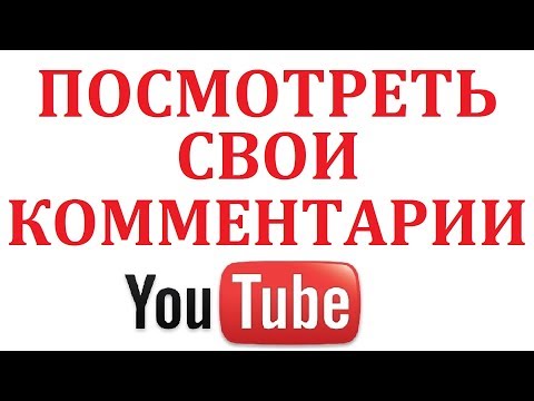 Как и где посмотреть свои комментарии на ютубе