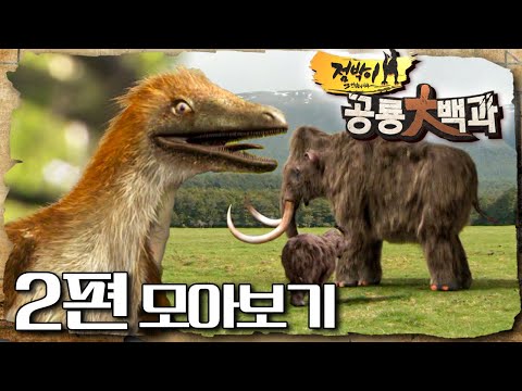 공룡인 듯 공룡 아닌 공룡같은 너｜치키노사우루스｜🦖<strong>점박이</strong> 공룡 大백과｜2편 모아보기｜[EBS놀이터]