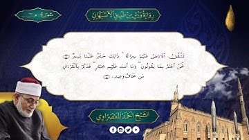 الجزء -27-سور من الذاريات الى الحديد- رواية ورش - الاصبهانى- المعصراوى - الجمع الصوتى للقرآن الكريم