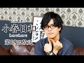 【第59回】石谷春貴の小春日和
