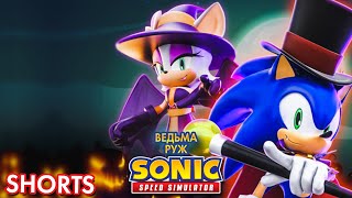 ВЕДЬМА РУЖ | Sonic Speed Simulator ROBLOX #sonic #roblox #sonicspeedsimulator