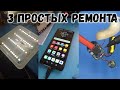 3 простых ремонта электроники. Соседи остались довольны!