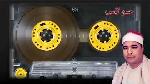الشيخ محمد الليثي تلاوه جديده اول مره الحجرات وق صهبره تسجيلات الاستاذ احمد مفرح
