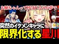 【FGO#3】イケメンの新キャラからのお嬢ちゃん呼びにテンション爆上げの星川【星川サラ切り抜き】