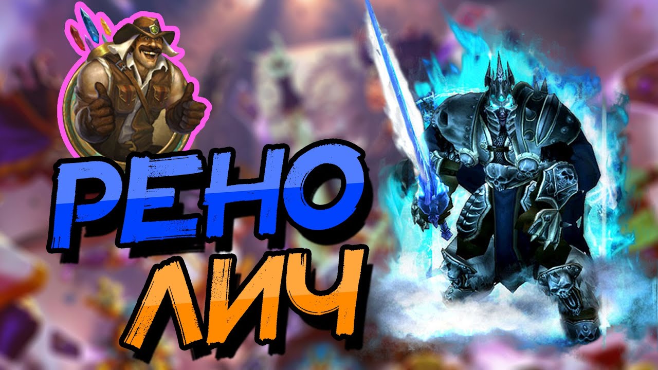 Рено колода дуэли