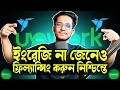 ইংরেজি না জেনে ফ্রিল্যান্সিং সহজে করুন 🌐