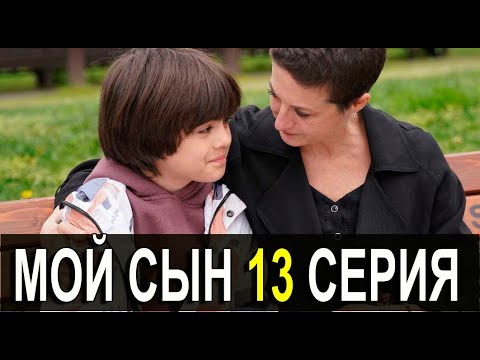 МОЙ СЫН 13 серия
