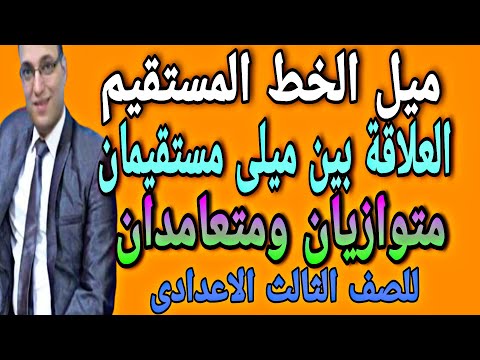 ميل الخط المستقيم للصف الثالث الاعدادى العلاقة بين ميلى مستقيمين متوازيين ومتعامدين