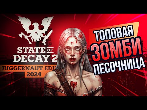 STATE OF DECAY 2 | ТОПОВАЯ ЗОМБИ ПЕСОЧНИЦА