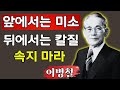 이병철의 경고 앞에서는 웃고 뒤에서는 칼 꽂는 사람 절대 가까이하지 마라 이병철의 경고 앞에서는 웃고 뒤에서는 칼 꽂는 사람 절대 가까이하지 마라