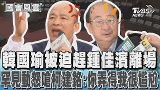 韓國瑜被迫趕鍾佳濱離場 罕見動怒嗆柯建銘:你弄得我很尷尬｜TVBS新聞