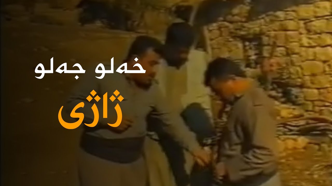 Xelo Celo - Jajî | خەلو جەلو - ژاژی