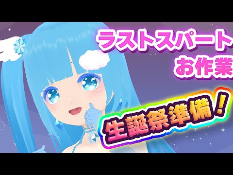 【 お作業 】☁生誕祭デート！！ラストスパートの準備！！❆【 空雪ルミア/VTuber 】
