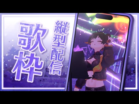 【#雑談 / #歌枠 】古のボカロ曲で縛るか？【#縦型配信】 #Shorts #short #sing #freetalk