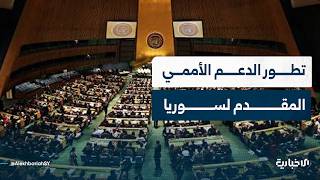 تعرّف إلى تطور أشكال الدعم الأممي المقدم لسوريا وانتقاله لمرحلة جديدة