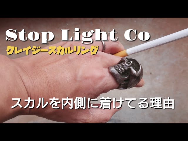 コメントリクエスト スカルリングの向きについて Stop Light Co