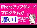 楽天モバイルでiPhone12・iPhoneSEをお得に購入☆iPhoneアップグレードプログラムが凄い！