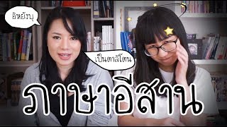 เรียนภาษาอีสาน ft. WiriWiri | Point of View