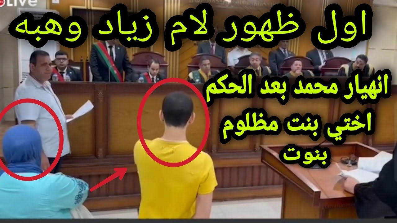 اول ظهور لام زياد وهبه وحسن مشالي من قاعه المحكمه وانهيار محمد بعد سماع حكم المحكمه محصلش مظلوم