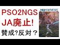 【PSO2NGS】ジャストアタック廃止の解説【JAの歴史、アンケート】