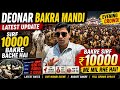 Deonar Bakra Mandi Latest Update 2026 | Sirf 10000 Bakre Bache Hai 😱