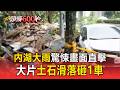 內湖驚悚畫面直擊！大雨灌爆大片土石滑落砸中1車【頭條600秒】