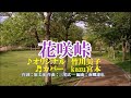 ♬ 花咲峠 / 竹川美子 // kazu 宮本