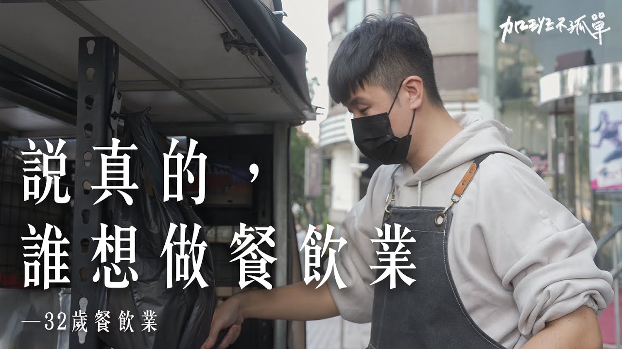 從餐廳主廚到路邊餐車，花了十六年，我還是討厭「餐飲業」。【加班不孤單EP11 】| Dcard.Video