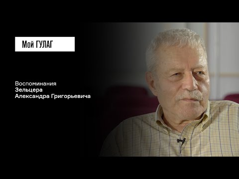 Зельцер А.Г.: «Ну, почему меня сдали мои партийные друзья?» | фильм #303 МОЙ ГУЛАГ