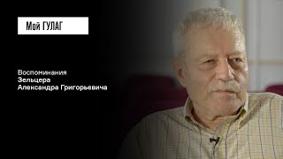 Зельцер А.Г.: «Ну, почему меня сдали мои партийные друзья?» | фильм #303 МОЙ ГУЛАГ