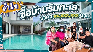 บ้านในฝัน ริมทะเลหลังแรกของลำใย | ลำไย Channel