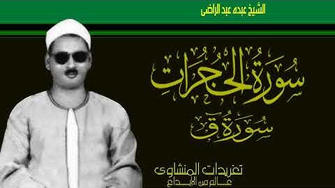 سورة الحجرات وق نادرة من نوادر الشيخ عبده عبد الراضي من الروائع الخالدة وأداء يفوق الوصف