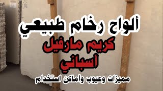 ألواح رخام طبيعي (( كريم مارفيل )) أسباني مميزاته وعيوبه واماكن استخدامه