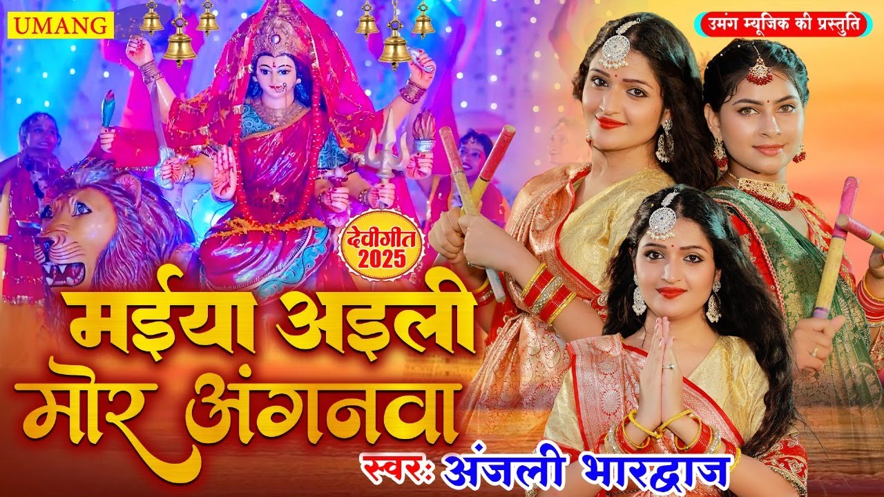 #devigeet2025 | मईया अइली मोर अंगनवा | Anjali bhardwaj Ka devi geet | New Bhakti Song