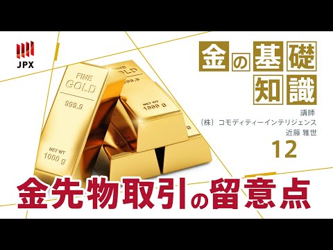 金の基礎知識その12 金の商品先物取引の留意点